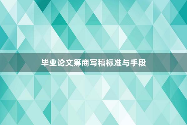 毕业论文筹商写稿标准与手段