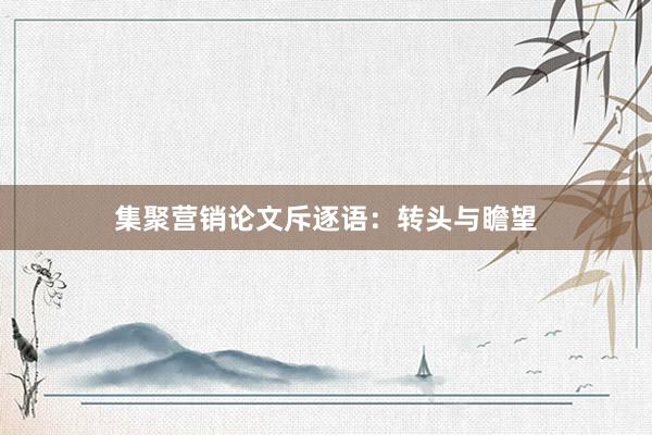 集聚营销论文斥逐语：转头与瞻望