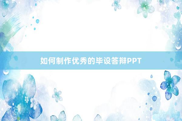 如何制作优秀的毕设答辩PPT